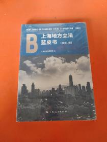 上海地方立法蓝皮书（2021年）