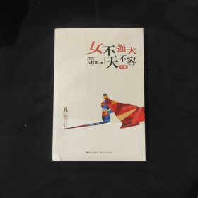 女不强大天不容 T