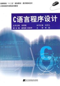 【正版书籍】高等院校“十二五”规划教材.数字媒体技术C语言程序设计