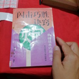 闪击巧胜诀窍（象棋战术巧用丛书）