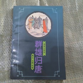 群雄归唐