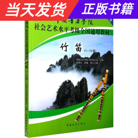 中国音乐学院社会艺术水平考级全国通用教材：竹笛（1-10级）