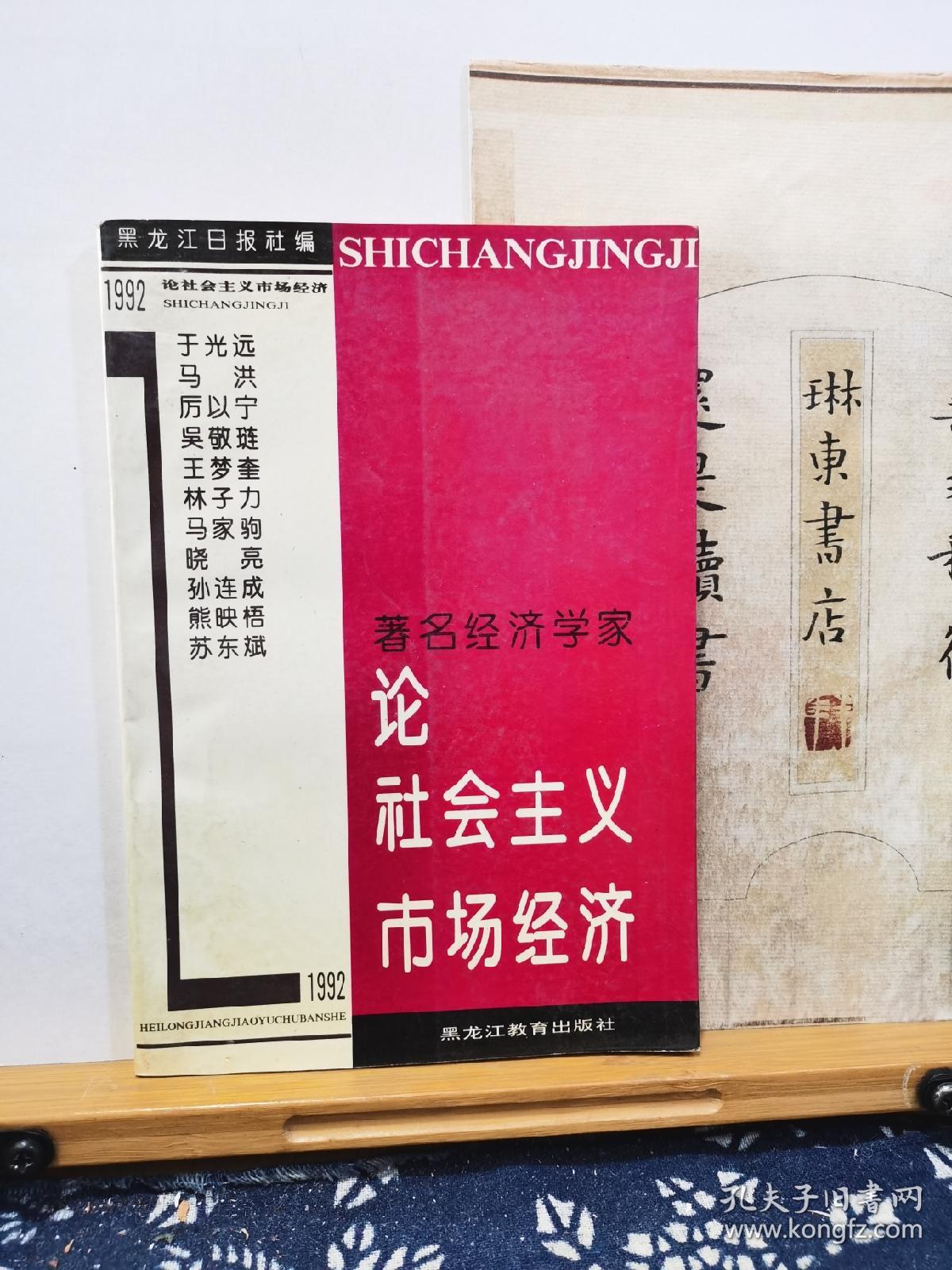 著名经济学家论社会主义市场经济   92年一版一印  品佳如图 书票一枚 便宜5元