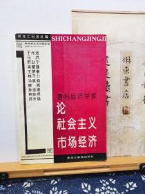 著名经济学家论社会主义市场经济   92年一版一印  品佳如图 书票一枚 便宜5元