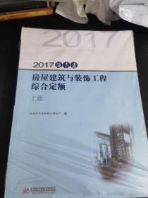 2017海南省房屋建筑与装饰工程综合定额（套装上下册）