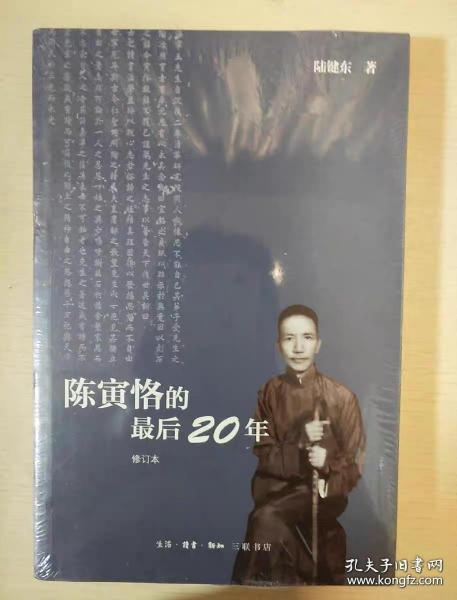 正版新书 陈寅恪的最后二十年 修订本 陆键东著 陈寅恪先生后半生（1949-1969年）的传记