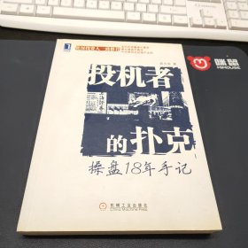 投机者的扑克：操盘18年手记