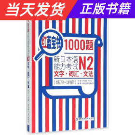 红蓝宝书1000题·新日本语能力考试N2文字·词汇·文法（练习+详解）