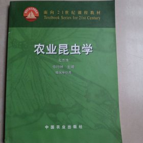 农业昆虫学（北方本）（植保专业用）/面向21世纪课程教材