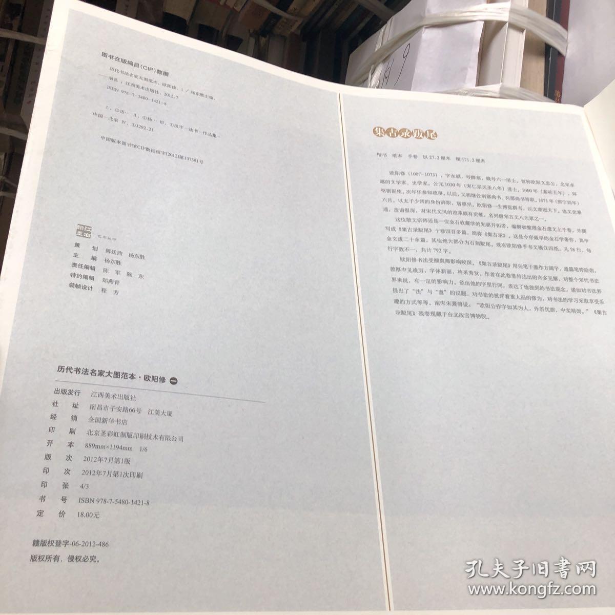 历代书法名家大图范本·欧阳修（1）：集古录跋尾