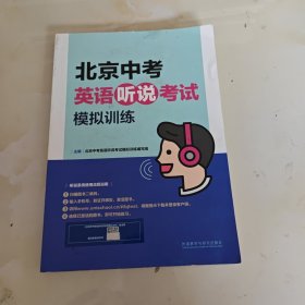 北京中考英语听说考试模拟训练