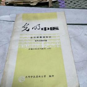光明中医古汉语手册(本书分8章，介绍中医古汉语基础知识。亅架2排左外)