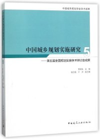 中国城乡规划实施研究5——第五届全国规划实施学术研讨会成果