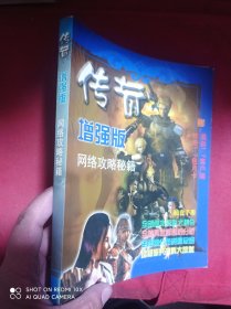 传奇 增强版 网络攻略秘籍