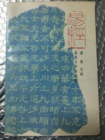 易经