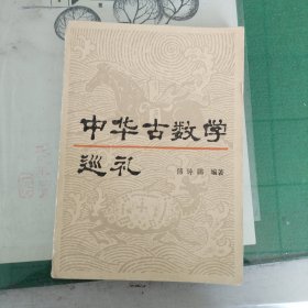 中华古数学巡礼（6600）（10箱左1）