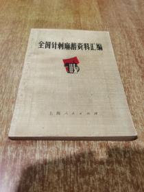 全国针刺麻醉资料汇编【1971年 1版1印，扉页有语录】