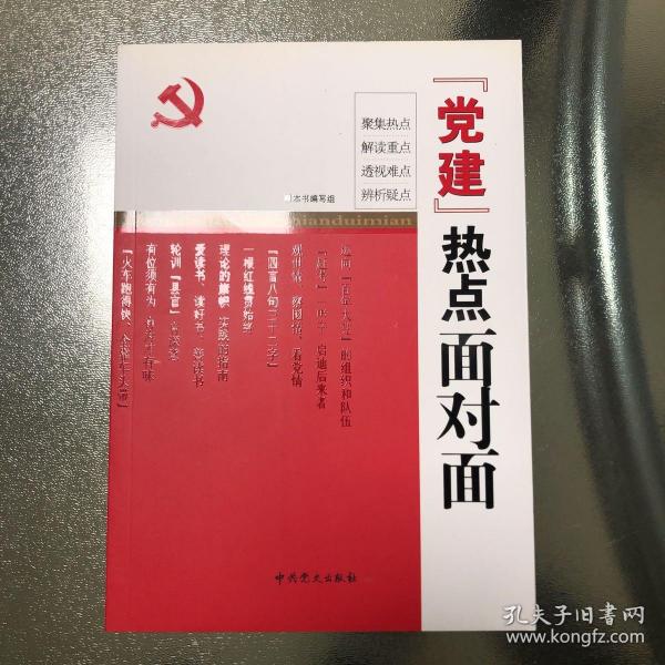 “党建”热点面对面
