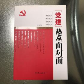 “党建”热点面对面