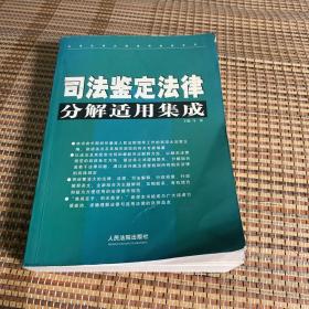 常用法律分解适用集成系列：司法鉴定法律分解适用集成