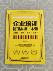 企业培训管理实操一本通（制度+案例+表单+法规）