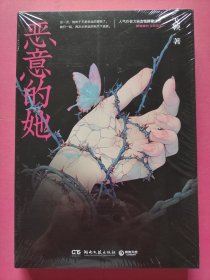 恶意的她