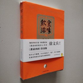 饮食滋味 《黄帝内经》饮食版！畅销书《黄帝内经说什么》作者徐文兵重磅新作！