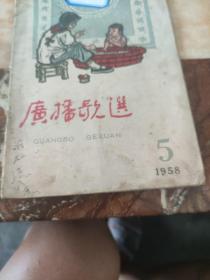 广播歌选（1958年五月）