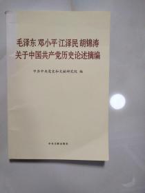 毛泽东邓小平江泽民胡锦涛关于中国共产党历史论述摘编（普及本）