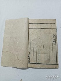 清 诗经集注 萃文藏书 四册(内含八卷)全 光绪戊戌（1898年) 该书八卷装订成4册，字体方正，纸使用软薄型的、很柔软