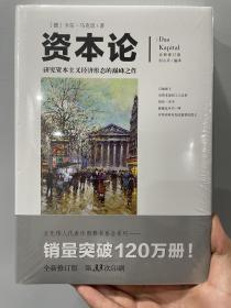 文化伟人代表作图释书系：资本论