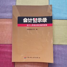 会计警示录：会计人员违法违纪案例选编