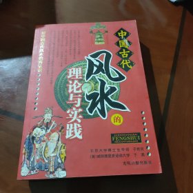 中国古代风水的理论与实践：对中国古代风水的再认识