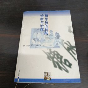 糖尿病的预防诊断与治疗