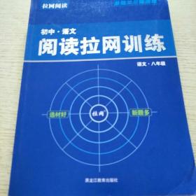 拉网阅读训练语文
八年级