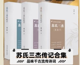 苏氏三杰：人间有味是清欢•苏轼传；肩舟载酒扬轻风•苏辙传；自把新诗百遍开•苏洵传