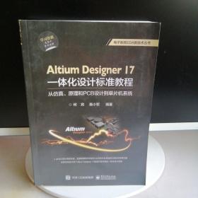 Altium Designer 17一体化设计标准教程：从仿真、原理和PCB设计到单片机系统