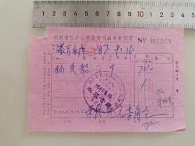 老票据标本收藏《湖南省长沙乐器体育用品专业商店》填写日期1987年9月16日具体细节看图