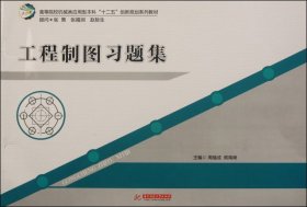 高等院校机械类应用型本科“十二五”创新规划系列教：工程制图习题集