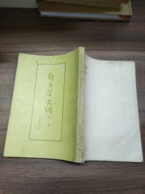 新文学史纲（第一卷）