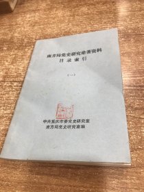 南方局党史研究论著资料目录索引(一)