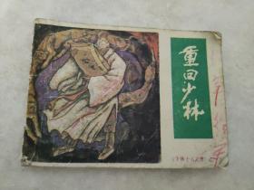 连环画【重回少林】少林十八武僧之一