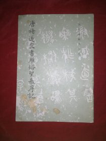 历代碑帖书法选——唐褚遂良书雁塔圣教序记