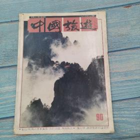 中国旅游1987年12月号