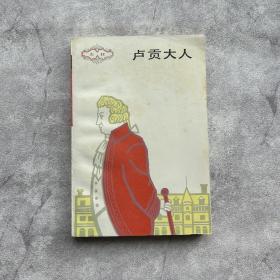 【九五品】卢贡大人（一版一印，陶雪华封面设计）