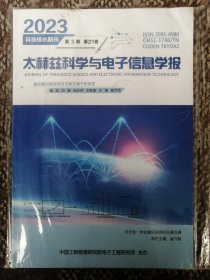 太赫兹科学与电子信息学报〔2023年第3期第21卷〕