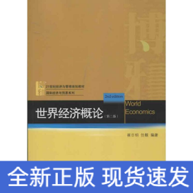 21世纪经济与管理规划教材·国际经济与贸易系列：世界经济概论（第2版）