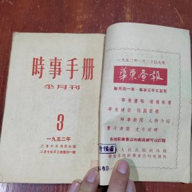 时事手册1952年1.3.5.7.8.9.10.11.12 9本合售 有大量抗美援朝题材连环画