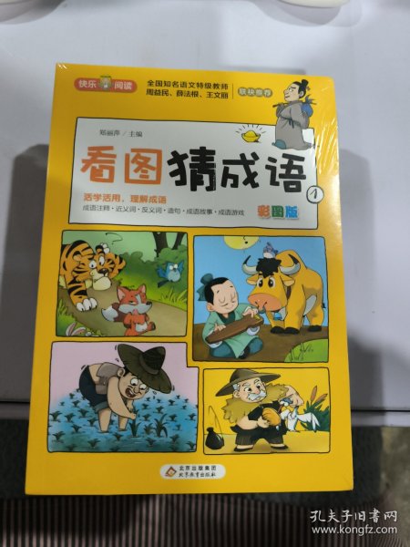 看图猜成语（全4册）彩图注音版全国知名语文特级教师推荐小学生课外阅读书籍