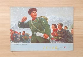 《工农兵画报》1971年33期